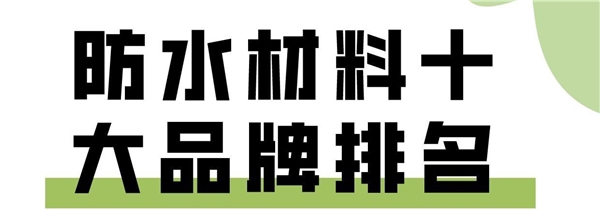 家装防水怎么选?防水涂料十大品牌质量是真的好还是噱头?