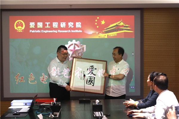 爱国工程研究院红色电影艺术文化中心在京正式挂牌成立