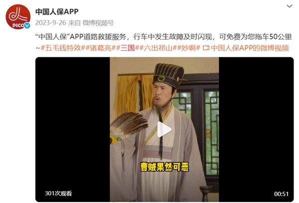 保险营销跨界西游IP:中国人保APP能否“取经”成功?