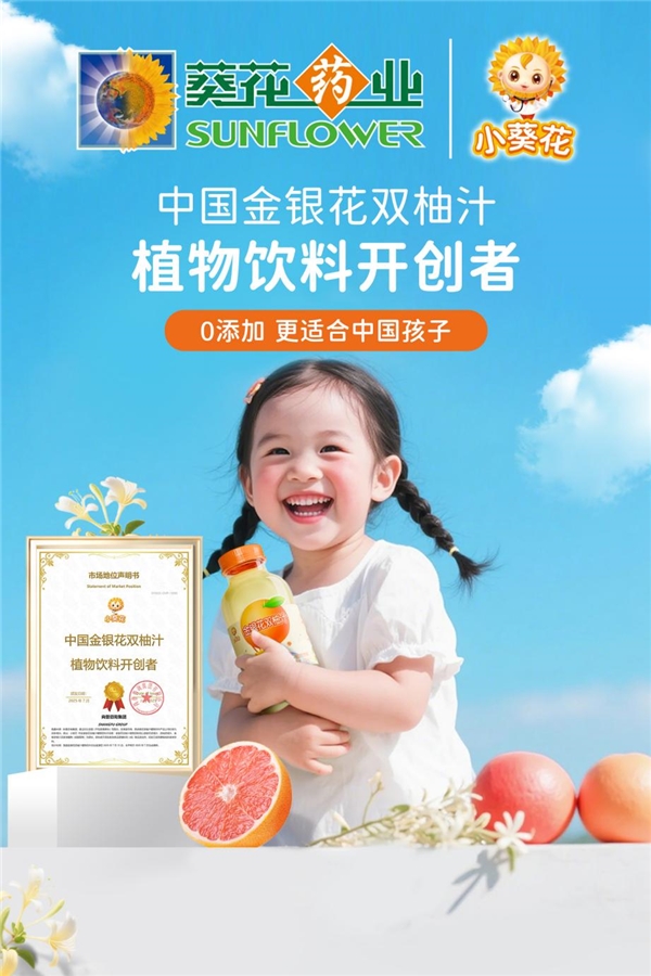 尚普咨询集团：小葵花金银花双柚汁获权威认定，开创中国植物饮料新品类